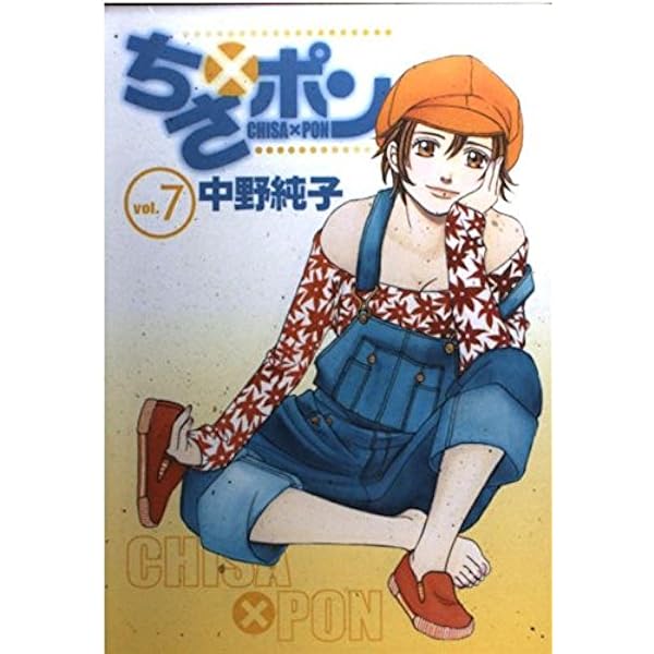 ちさ×ポン 8 (ヤングジャンプコミックス) | 中野 純子 |本 | 通販 | Amazon